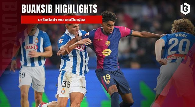 บาร์เซโลน่า พบ เอสปันญ่อล