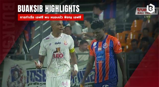 การท่าเรือ เอฟซี พบ หนองบัว พิชญ เอฟซี