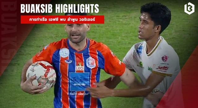 การท่าเรือ เอฟซี พบ ลำพูน วอริเออร์