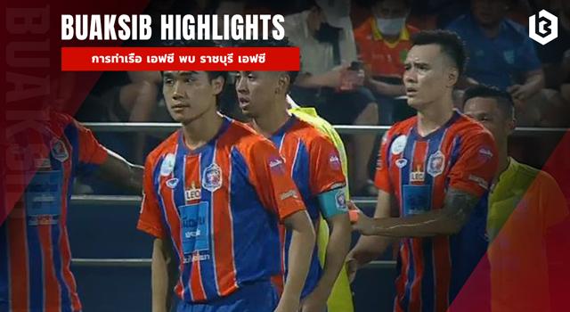 การท่าเรือ เอฟซี พบ ราชบุรี เอฟซี