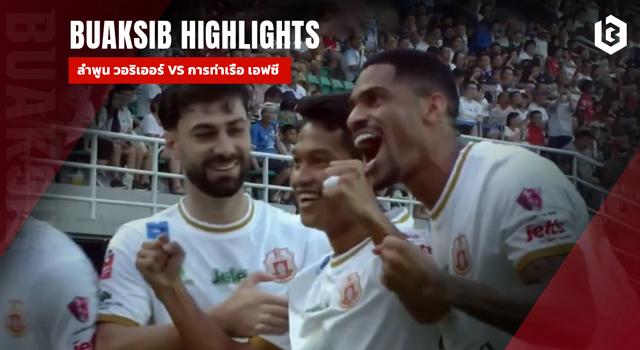 ลำพูน วอริเออร์ พบ การท่าเรือ เอฟซี