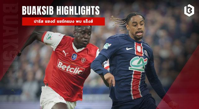 ปารีส แซงต์ แชร์กแมง พบ แร็งส์