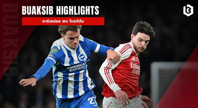 อาร์เซน่อล พบ ไบรท์ตัน