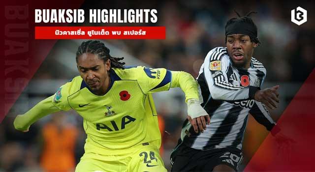 นิวคาสเซิ่ล ยูไนเต็ด พบ สเปอร์ส