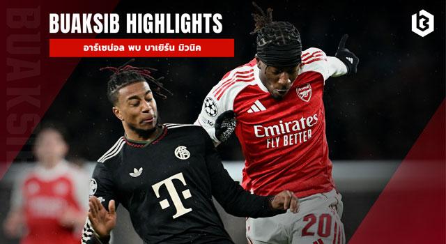 อาร์เซน่อล พบ บาเยิร์น มิวนิค