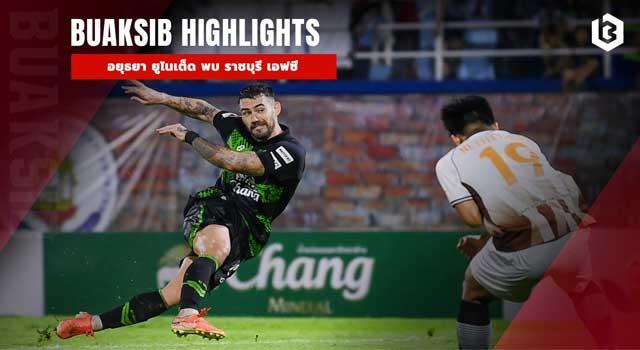 อยุธยา ยูไนเต็ด พบ ราชบุรี เอฟซี