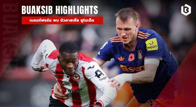 เบรนท์ฟอร์ด พบ นิวคาสเซิ่ล ยูไนเต็ด