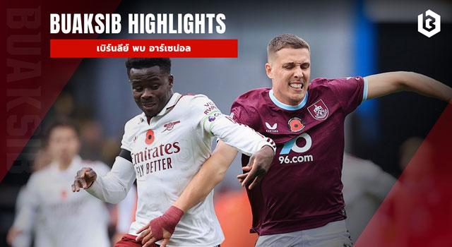 เบิร์นลีย์ พบ อาร์เซน่อล