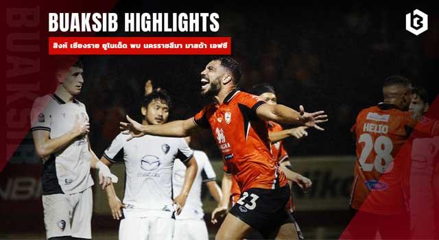 สิงห์ เชียงราย ยูไนเต็ด พบ นครราชสีมา มาสด้า เอฟซี