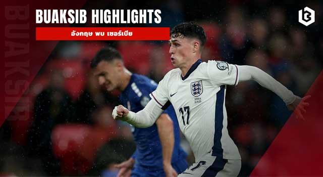 อังกฤษ พบ เซอร์เบีย