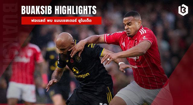 ฟอเรสต์ พบ แมนเชสเตอร์ ยูไนเต็ด