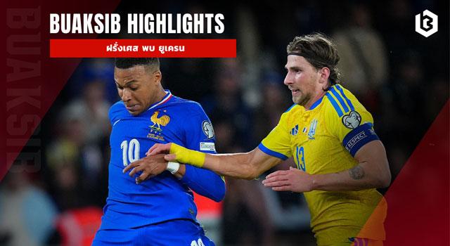 ฝรั่งเศส พบ ยูเครน