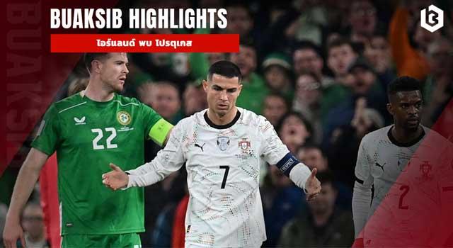 ไอร์แลนด์ พบ โปรตุเกส