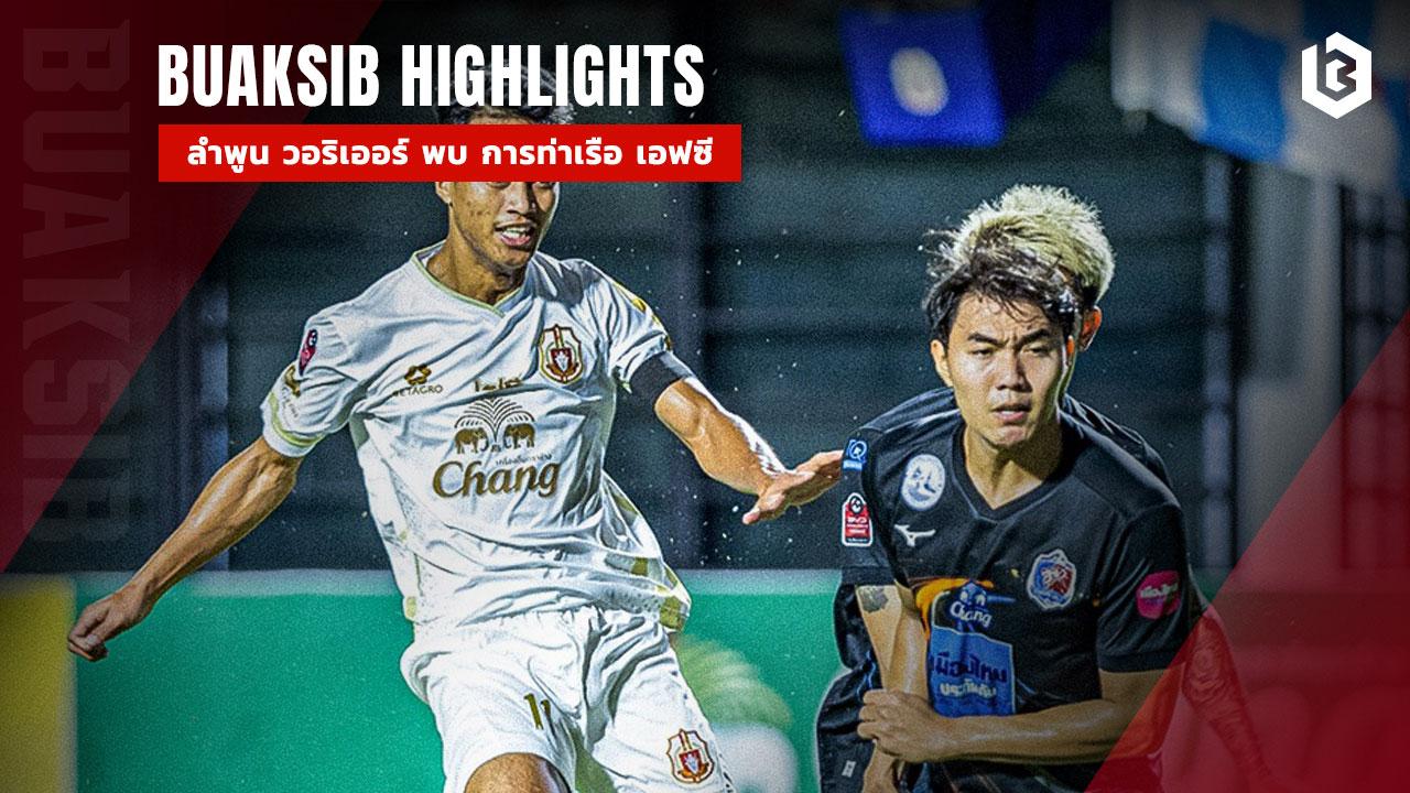 ลําพูน วอริเออร์ พบ การท่าเรือ เอฟซี