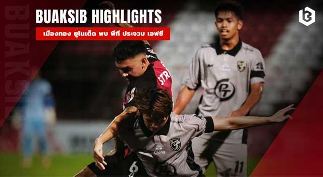 เมืองทอง ยูไนเต็ด พบ พีที ประจวบ เอฟซี