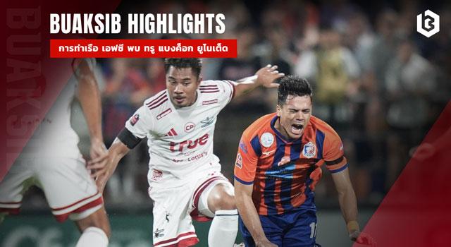 การท่าเรือ เอฟซี พบ ทรู แบงค็อก ยูไนเต็ด