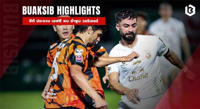 พีที ประจวบ เอฟซี พบ ลำพูน วอริเออร์