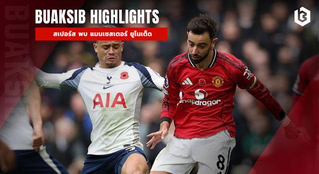 สเปอร์ส พบ แมนเชสเตอร์ ยูไนเต็ด