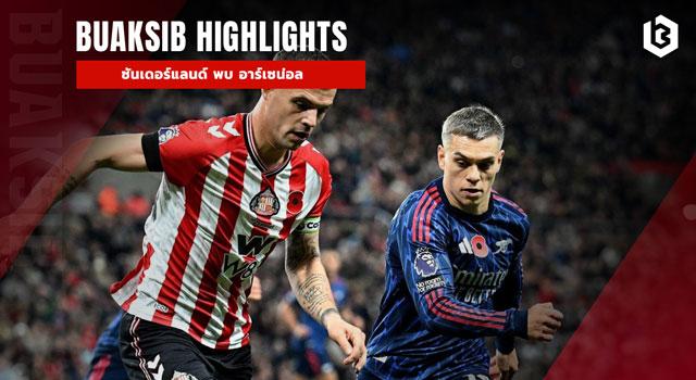 ซันเดอร์แลนด์ พบ อาร์เซน่อล