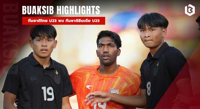 ทีมชาติไทย U23 พบ ทีมชาติอินเดีย U23