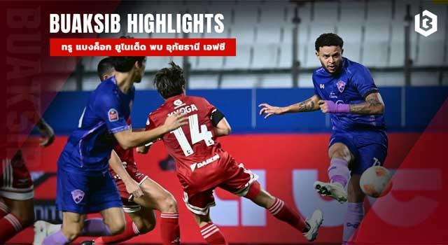 ทรู แบงค็อก ยูไนเต็ด พบ อุทัยธานี เอฟซี