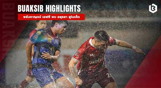 พลังกาญจน์ เอฟซี พบ อยุธยา ยูไนเต็ด