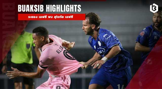 ระยอง เอฟซี พบ สุโขทัย เอฟซี