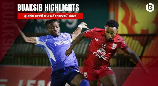 สุโขทัย เอฟซี พบ พลังกาญจน์ เอฟซี