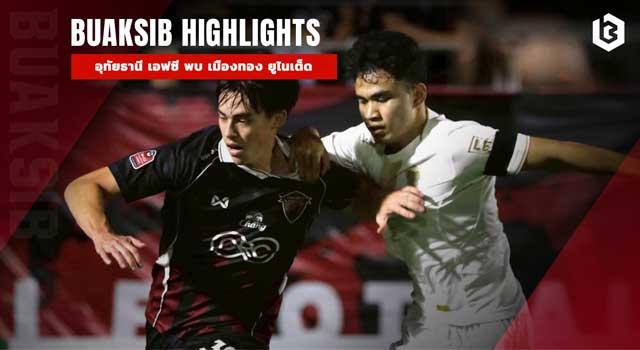 อุทัยธานี เอฟซี พบ เมืองทอง ยูไนเต็ด