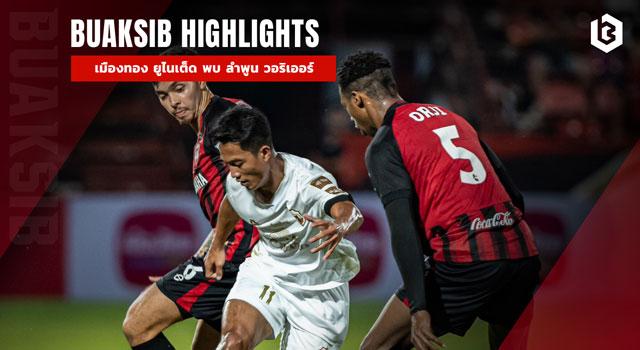 เมืองทอง ยูไนเต็ด พบ ลําพูน วอริเออร์