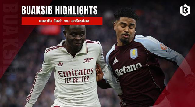 แอสตัน วิลล่า พบ อาร์เซน่อล