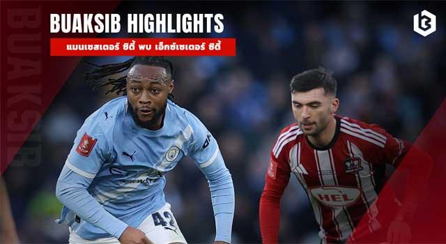 แมนเชสเตอร์ ซิตี้ พบ เอ็กซ์เซเตอร์ ซิตี้