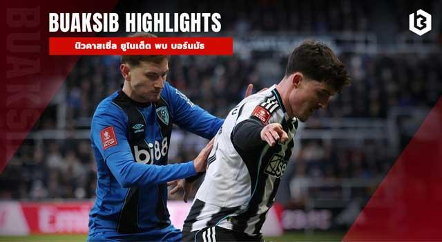 นิวคาสเซิ่ล ยูไนเต็ด พบ บอร์นมัธ