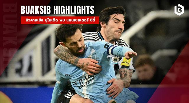 นิวคาสเซิ่ล ยูไนเต็ด พบ แมนเชสเตอร์ ซิตี้