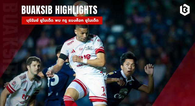 บุรีรัมย์ ยูไนเต็ด พบ ทรู แบงค็อก ยูไนเต็ด