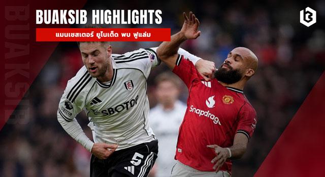 แมนเชสเตอร์ ยูไนเต็ด พบ ฟูแล่ม