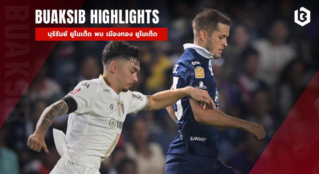 บุรีรัมย์ ยูไนเต็ด พบ เมืองทอง ยูไนเต็ด