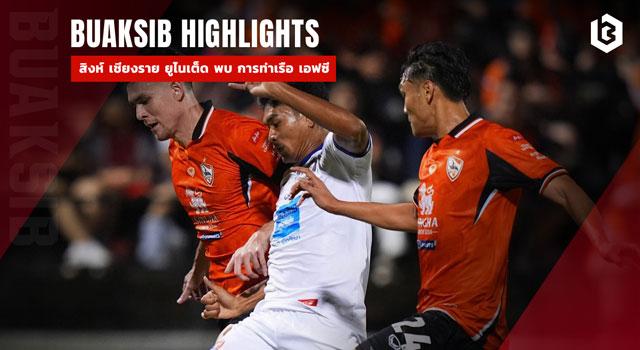 สิงห์ เชียงราย ยูไนเต็ด พบ การท่าเรือ เอฟซี