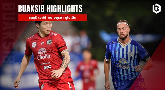 ชลบุรี เอฟซี พบ อยุธยา ยูไนเต็ด