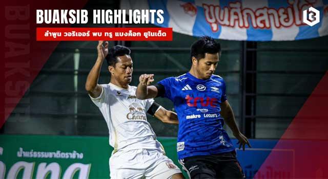 ลําพูน วอริเออร์ พบ ทรู แบงค็อก ยูไนเต็ด