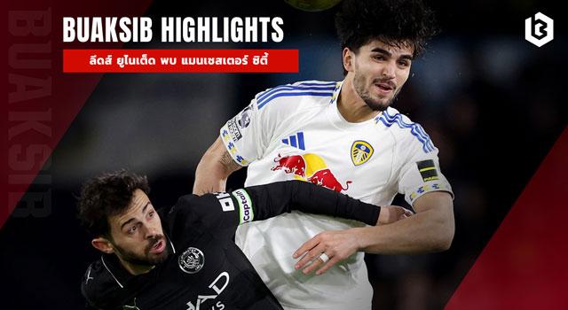 ลีดส์ ยูไนเต็ด พบ แมนเชสเตอร์ ซิตี้