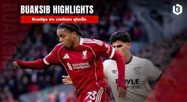 ลิเวอร์พูล พบ เวสต์แฮม ยูไนเต็ด