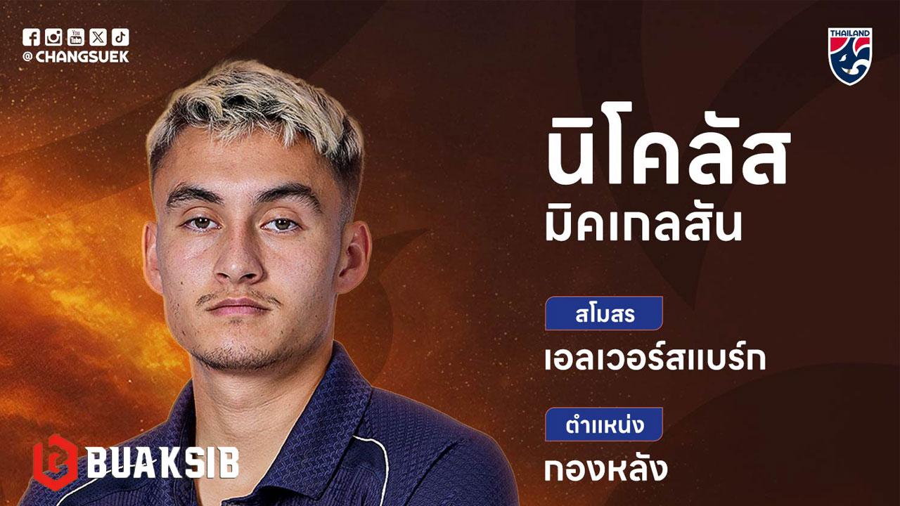 นิโคลัส มิคเกลสัน