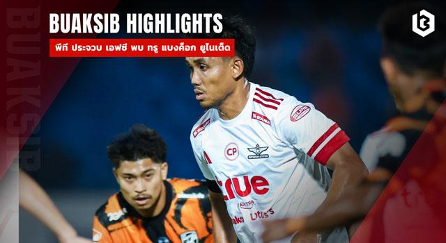 พีที ประจวบ เอฟซี พบ ทรู แบงค็อก ยูไนเต็ด