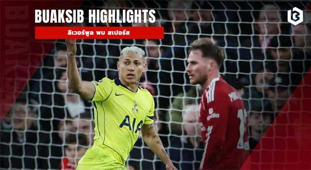 ลิเวอร์พูล พบ สเปอร์ส