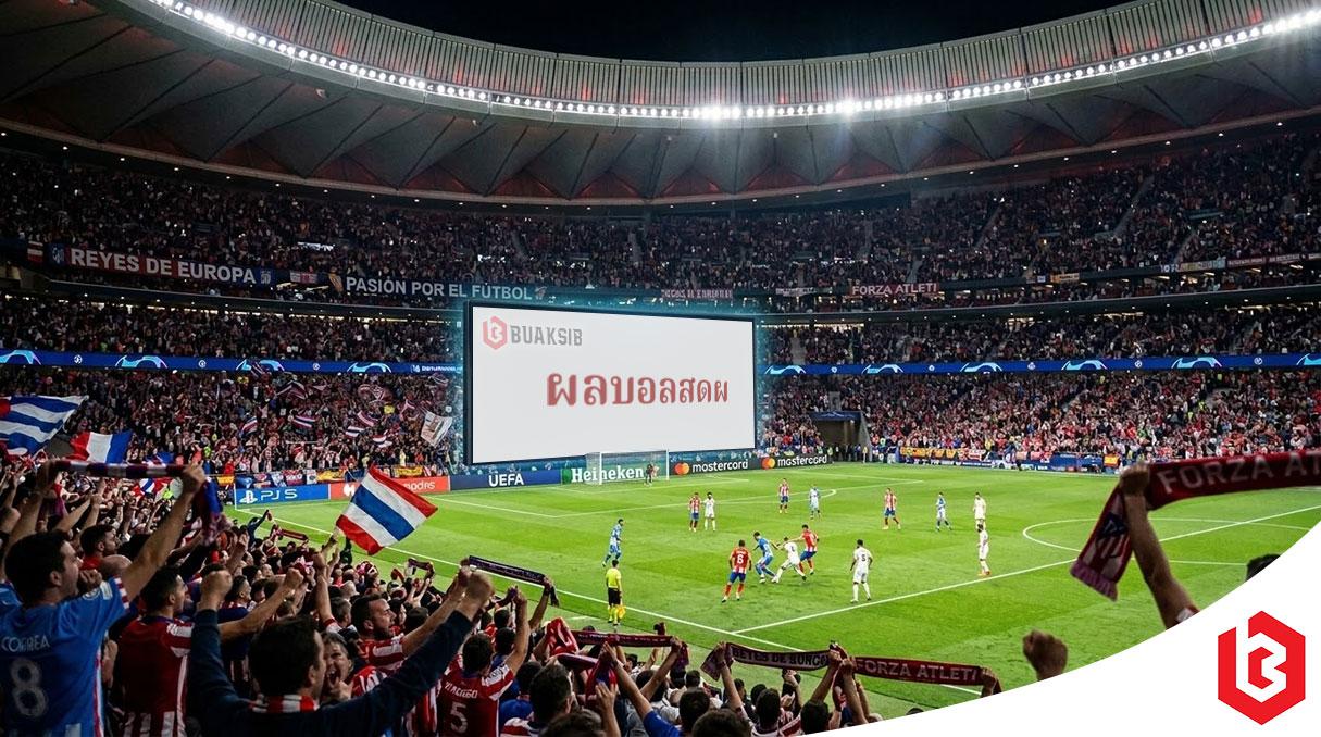 เมื่อการเช็ค ผลบอลสดผ กลายเป็นส่วนหนึ่งของลมหายใจ