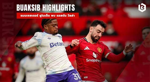 แมนเชสเตอร์ ยูไนเต็ด พบ แอสตัน วิลล่า