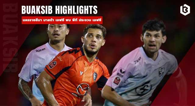 นครราชสีมา มาสด้า เอฟซี พบ พีที ประจวบ เอฟซี