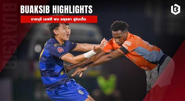 ราชบุรี เอฟซี พบ อยุธยา ยูไนเต็ด