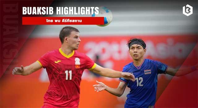 ไทย พบ คีร์กีซสถาน